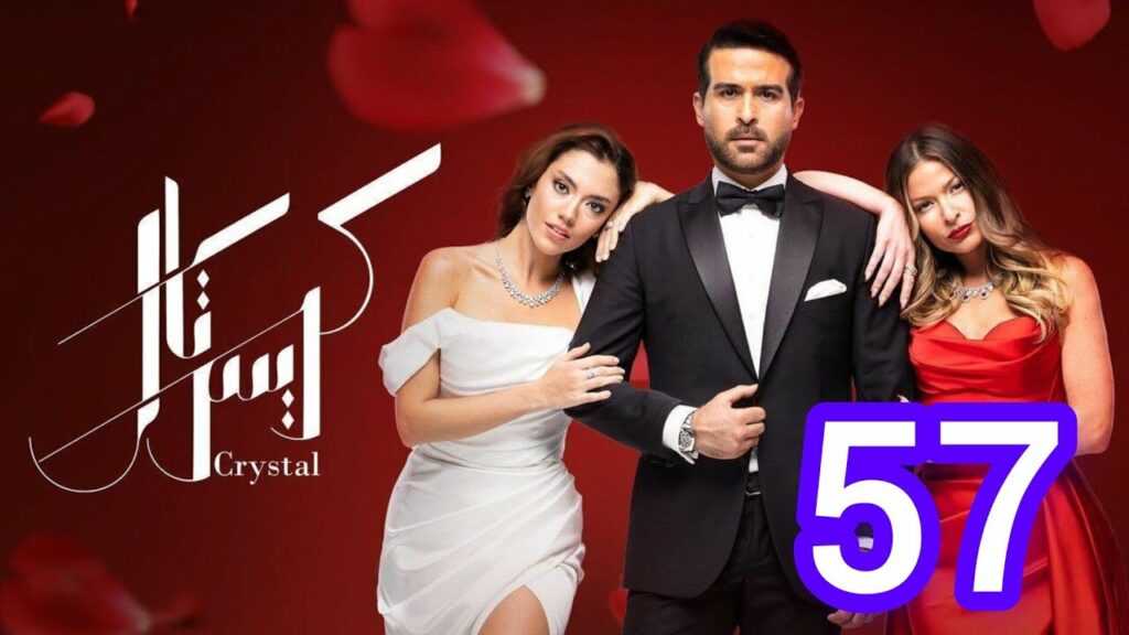 مسلسل كريستال الحلقة 57 السابعة والخمسون