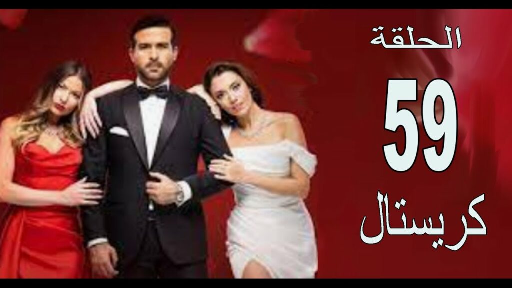 مسلسل كريستال الحلقة 59 التاسعة والخمسون