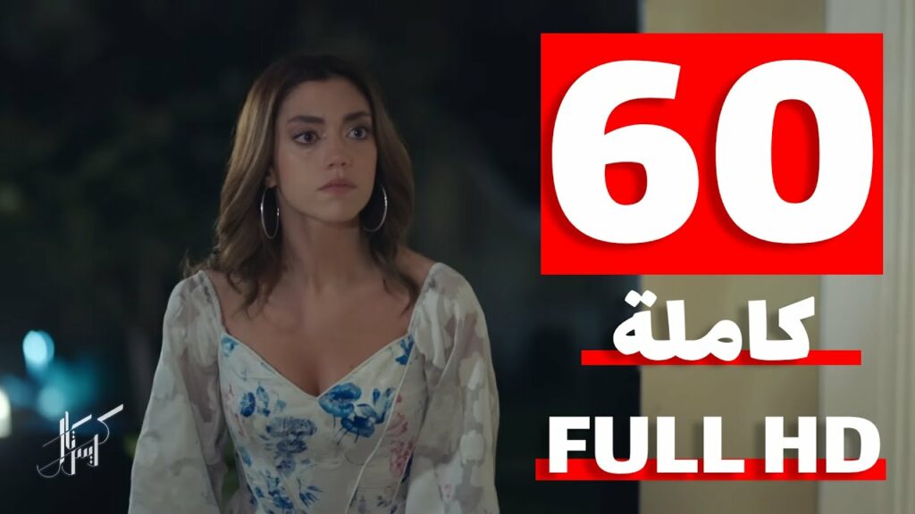 مسلسل كريستال الحلقة 60 الستون