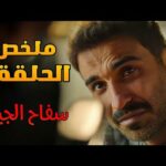 مسلسل سفاح الجيزة الحلقة 8 الثامنة 2 8