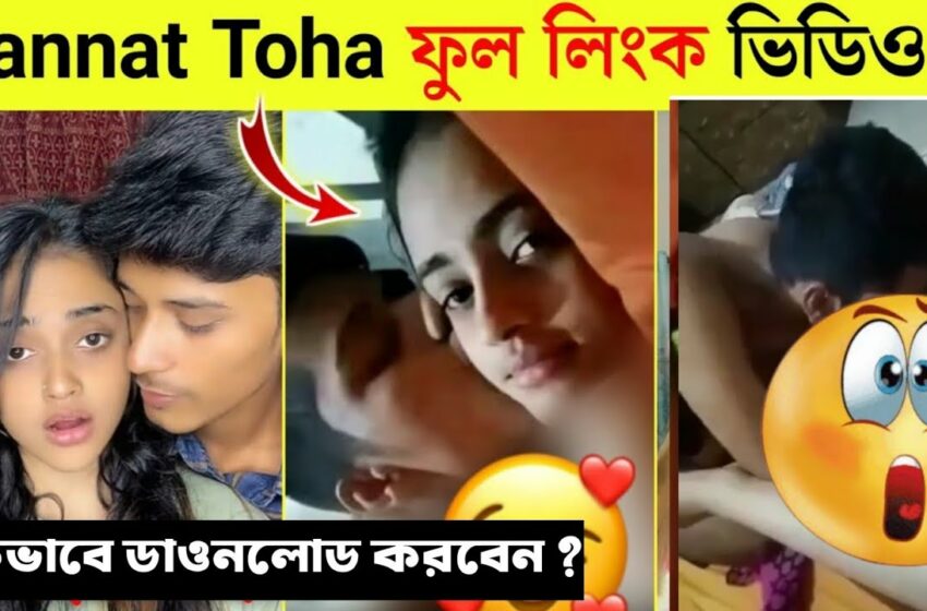  জান্নাত তোহার ভাইরাল ভিডিও