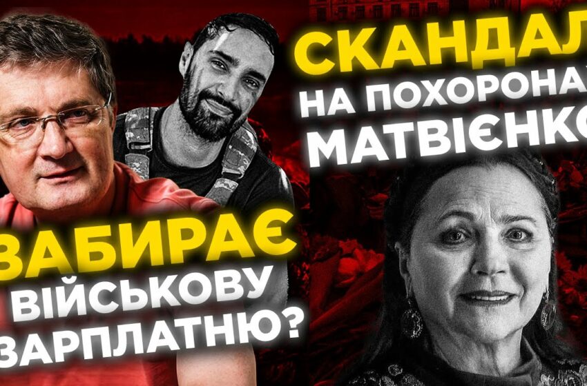  скандал на похоронах матвиенко