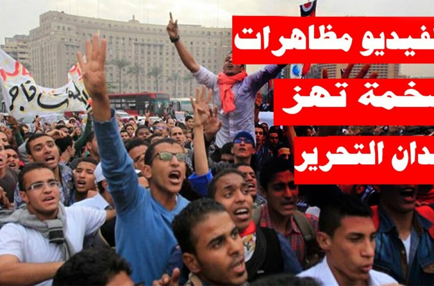  مظاهرات ضخمة في ميدان التحرير