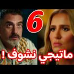 مسلسل ماتيجي نشوف 6 2 مسلسل ماتيجي نشوف 6