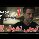مسلسل ماتيجي نشوف الحلقة 7 السابعة