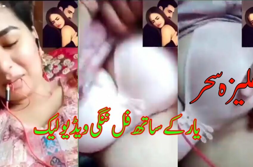  Aliza sehar viral full video