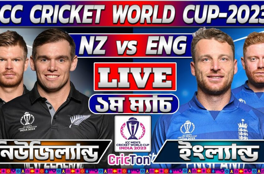  England vs New Zealand – ICC Cricket World Cup 2023