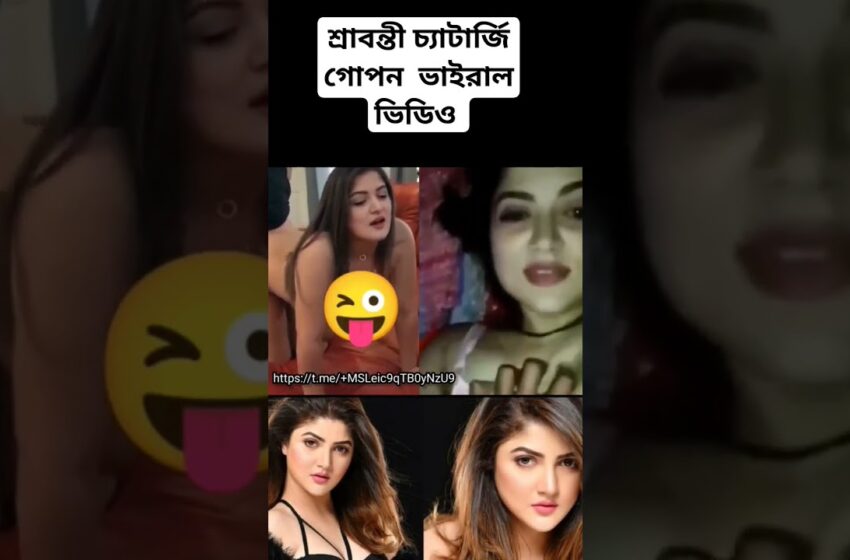  Srabanti Viral Video Link Downlod Telegram Link