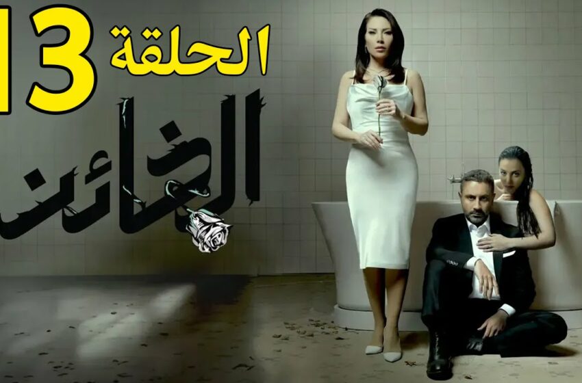  مسلسل الخائن الحلقة 13 الثالثة عشر HD