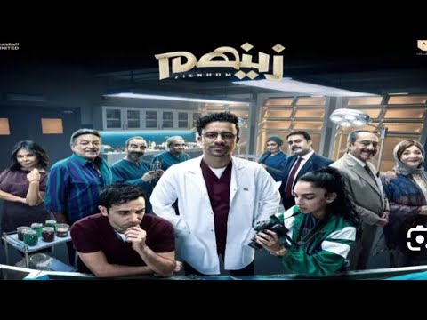  مسلسل زينهم الحلقه ٢