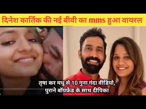  दिनेश कार्तिक की नई बीवी Dipika Pallikal का mms हुआ वायरल, तृषा कर मधु से