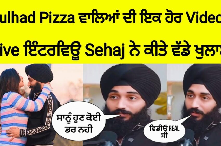  Kulhad Pizza Viral Video ਨੂੰ ਲੈਕੇ Sehaj Arora Live