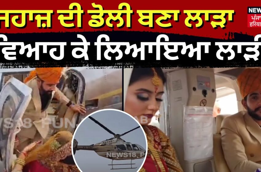  Sirsa News |ਜਹਾਜ਼ ਦੀ ਡੋਲੀ ਬਣਾ ਲਾੜਾ ਵਿਆਹ ਕੇ ਲਿਆਇਆ ਲਾੜੀ