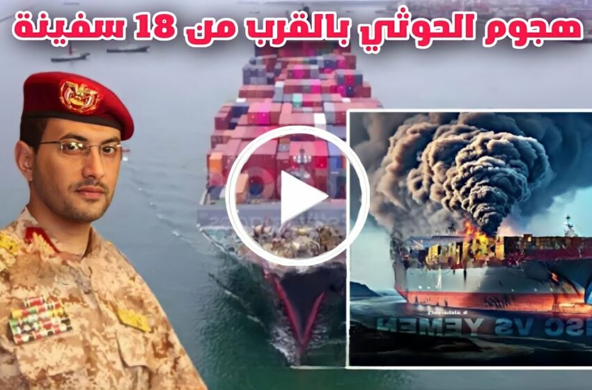  اليمن تعلن عن هجوم الحوثي من 18 سفينة جنوب البحر الاحمر