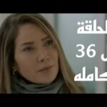 مسلسل الخائن الحلقة 36 السادسة والثلاثون