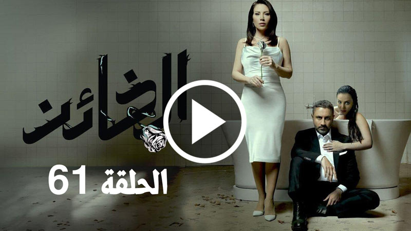 مسلسل الخائن الحلقة 61 الحادية والستون