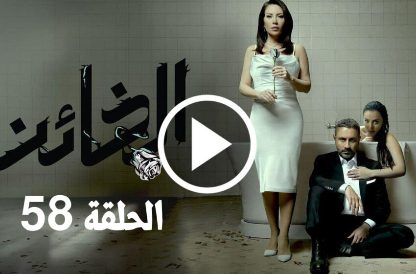  مسلسل الخائن الحلقة 58 الثامنة والخمسون