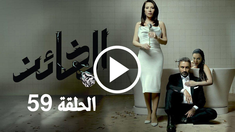 مسلسل الخائن الحلقة 59