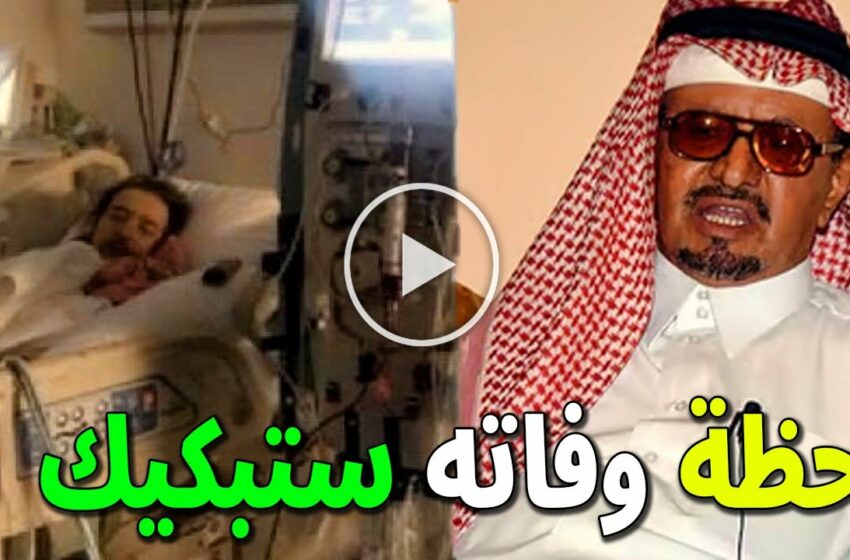  شاهد لحظة وفاة الفنان السعودي عبد العزيز الهزاع