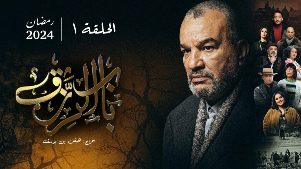 1 beb el rezq ep 1 باب الرزق الحلقة الاولى 1 - Beb el rezq EP 1