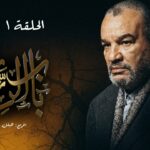 1 beb el rezq ep 1