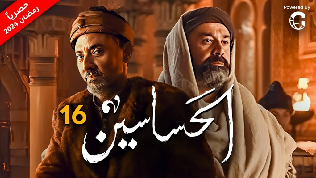 16 مسلسل الحشاشين الحلقة 16 السادسة عشر