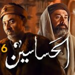 مسلسل الحشاشين الحلقة 16 السادسة عشر 3 16