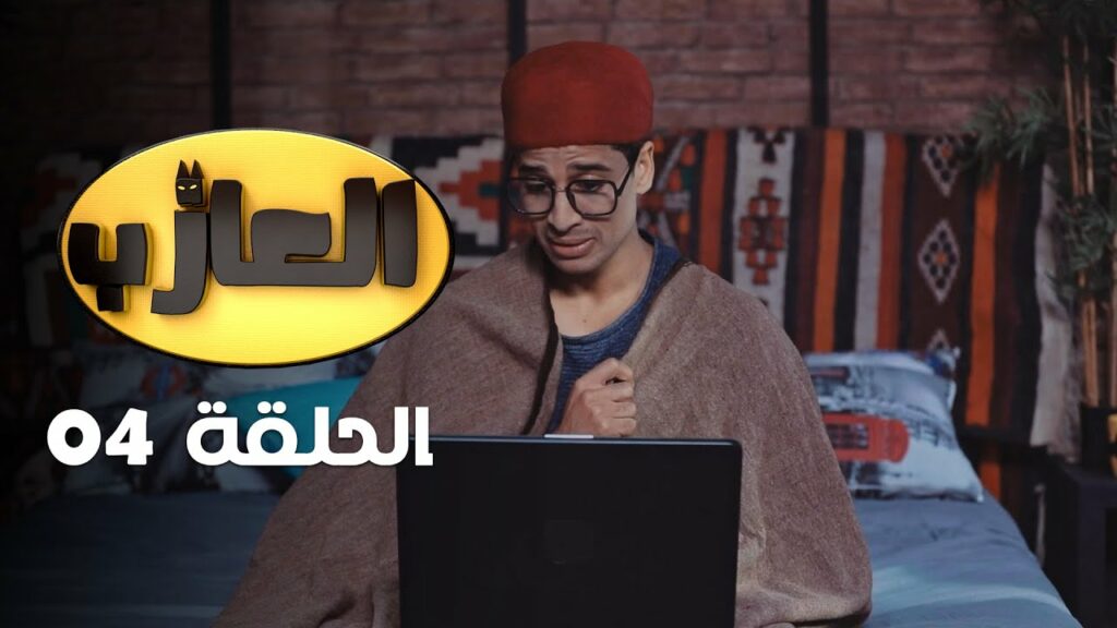 el 3azeb ep 4 العازب الحلقة الرابعة - El 3azeb EP 4