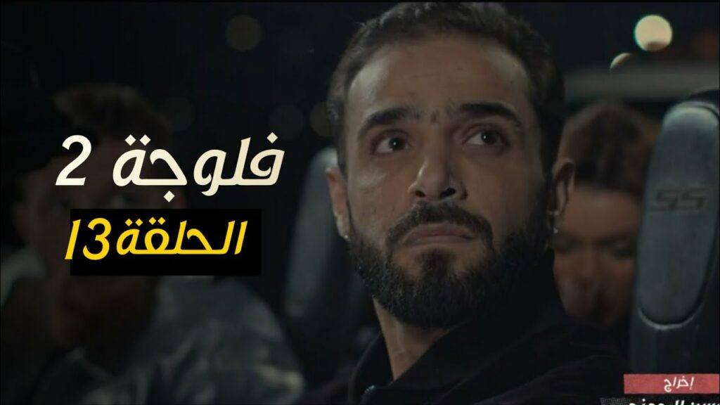 fallujah 2 ep 13 مسلسل فلوجة 2 الحلقة 13 الثالثة عشر