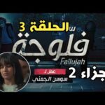 fallujah 2 ep 3
