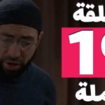 Fallujah 2 épisode 19 - فلوجة 3 fallujah 2 episode 19