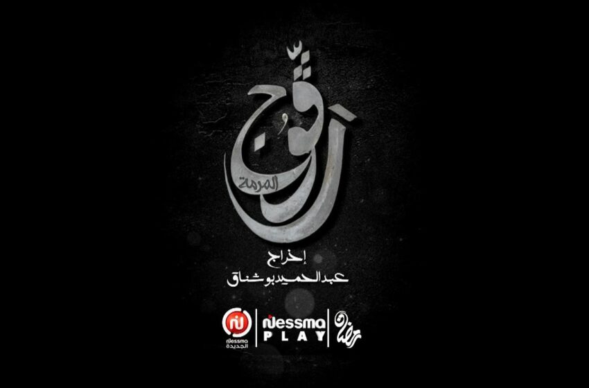  كامل حلقات مسلسل رقوج  1