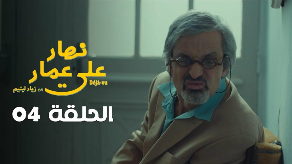 nhar ala amar ep 4 Nhar ala amar EP 4 نهار على عمار الحلقة الرابعة