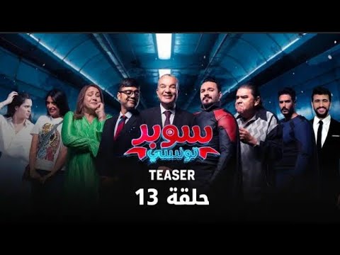  سوبر تونسي الحلقة 13 الثالثة عشر