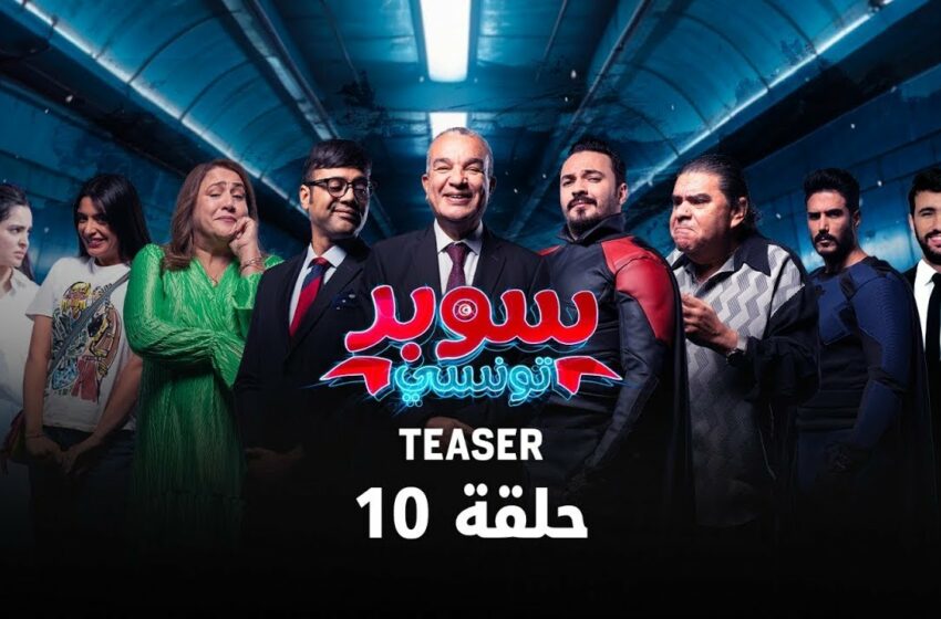  سوبر تونسي الحلقة 10 العاشرة