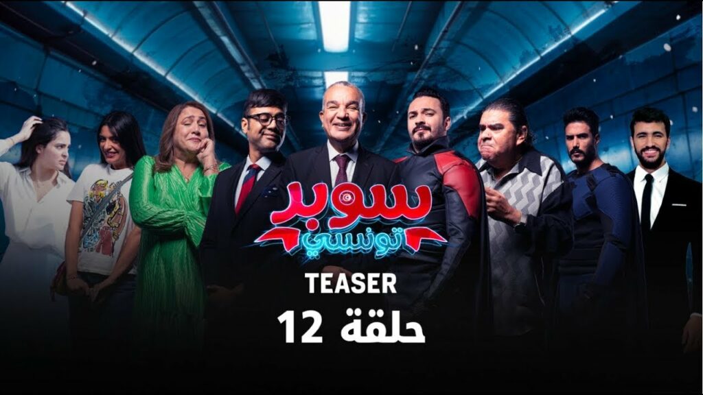 super tounsi episode 12 سوبر تونسي الحلقة 12 الثانية عشر