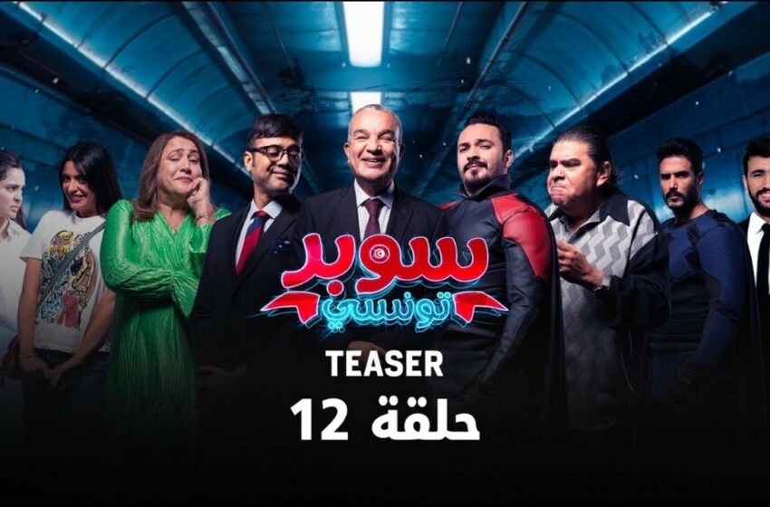  سوبر تونسي الحلقة 12 الثانية عشر
