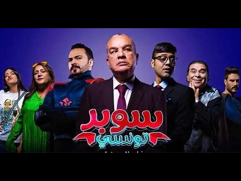  سوبر تونسي الحلقة 14 الرابعة عشر