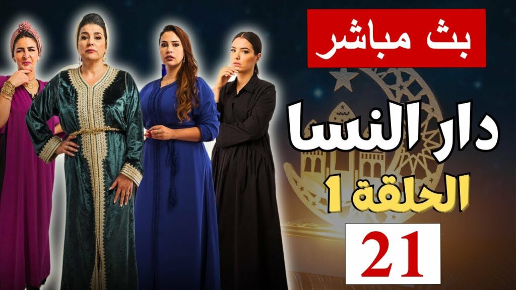 21 مسلسل النسا الحلقة 21 الواحدة والعشرون