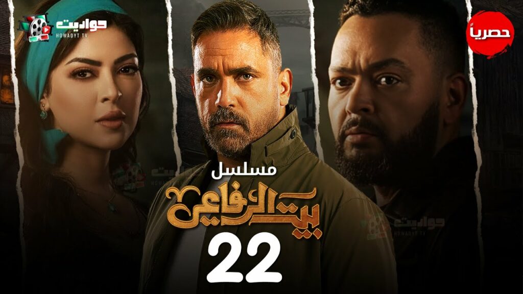 22 bayt el refaei مسلسل الاكشن بيت الرفاعي الحلقة 22 Bayt el refaei