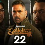 22 bayt el refaei
