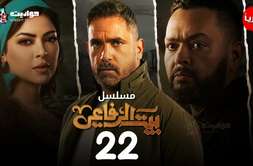  مسلسل الاكشن بيت الرفاعي الحلقة 22 Bayt el refaei