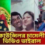 chameli councillor viral video