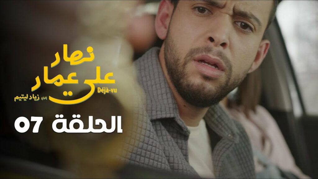 nhar ala amar ep 7 Nhar ala amar EP 7 نهار على عمار الحلقة السابعة