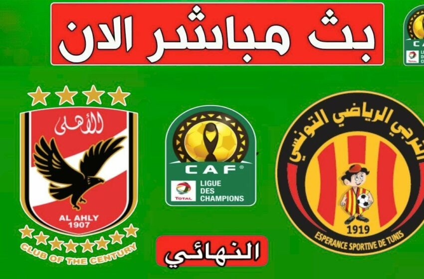  Al Ahly vs Espérance Tunis : chaîne et heure (finale CAF)