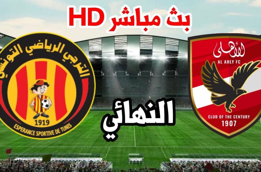  Final 2024 : EST vs Al Ahly en DIRECT