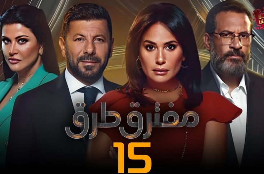  مسلسل مفترق طرق الحلقة 15