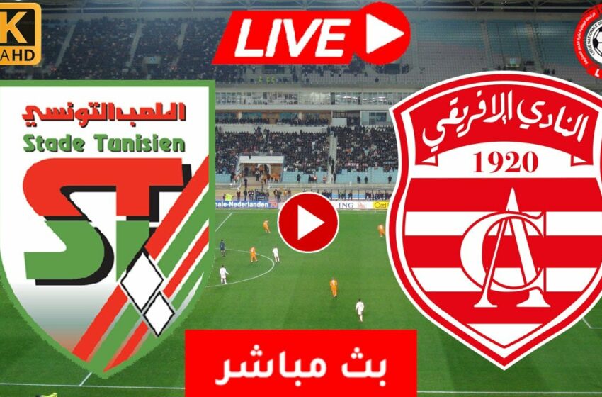  Stade Tunisien VS Club Africain en DIRECT