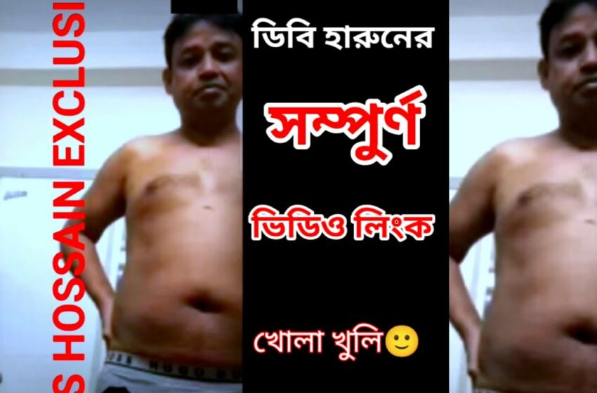  ডিবি হারুনের সব তথ্য ফাঁ’স ভাই’রাল নতুন ভিডিও !! DB Harun Viral Video