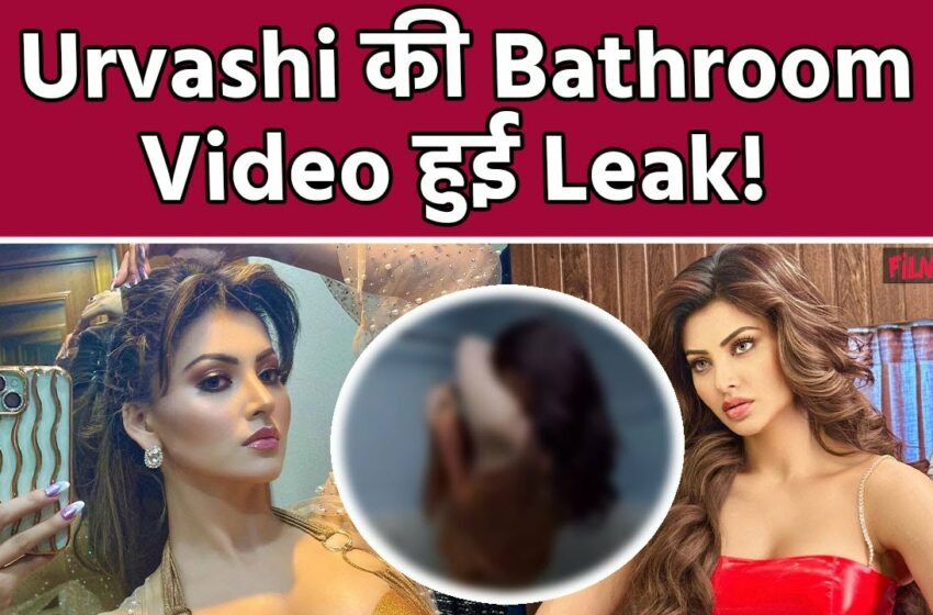  Urvashi Rautela का Private Video Leak